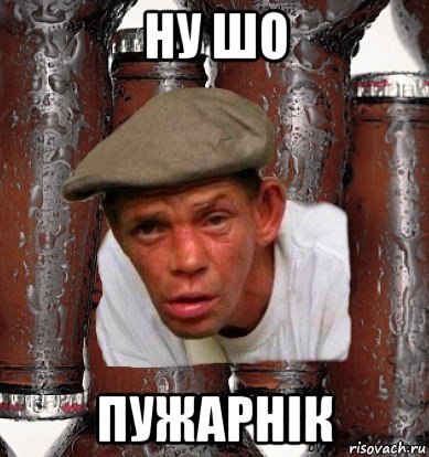ну шо пужарнік