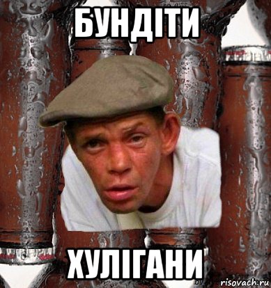 бундіти хулігани