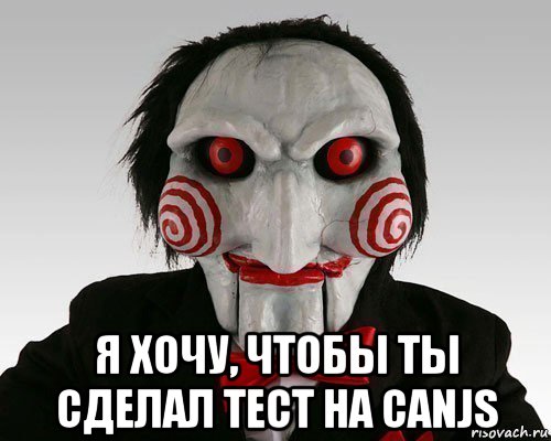  я хочу, чтобы ты сделал тест на canjs
