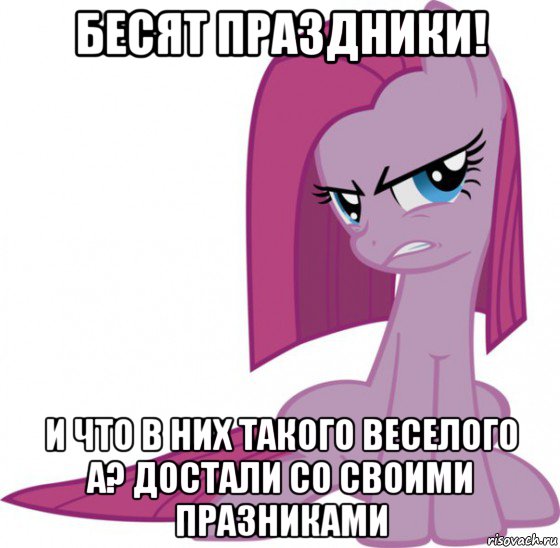 бесят праздники! и что в них такого веселого а? достали со своими празниками
