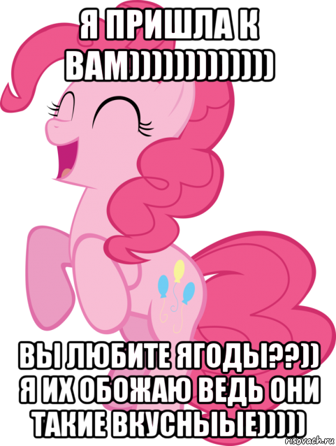 я пришла к вам))))))))))))) вы любите ягоды??)) я их обожаю ведь они такие вкусныые))))), Мем Пинки Пай