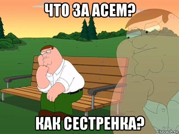 что за асем? как сестренка?