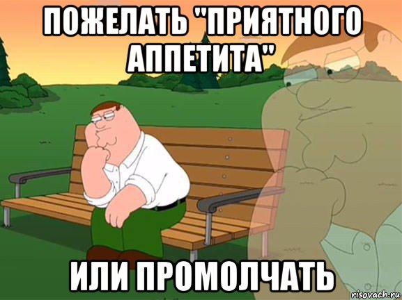 пожелать "приятного аппетита" или промолчать