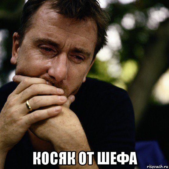  косяк от шефа
