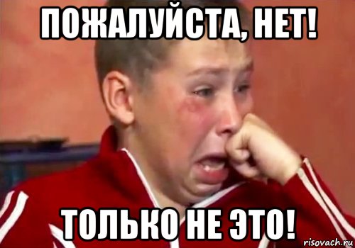 пожалуйста, нет! только не это!