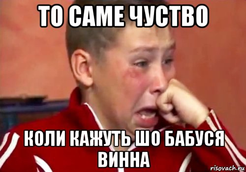 то саме чуство коли кажуть шо бабуся винна