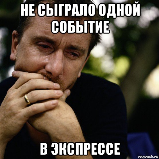 не сыграло одной событие в экспрессе