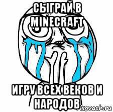 сыграй в minecraft игру всех веков и народов