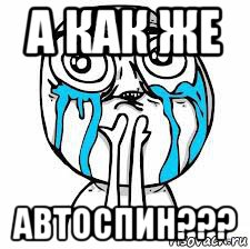 а как же автоспин???
