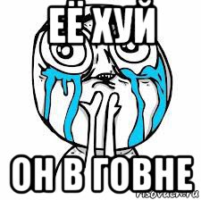 её хуй он в говне