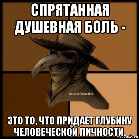 спрятанная душевная боль - это то, что придает глубину человеческой личности., Мем Plague doctor