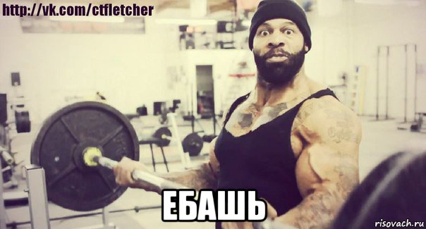  ебашь