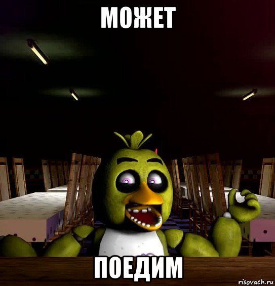 может поедим