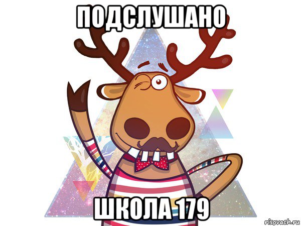 подслушано школа 179