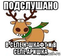 подслушано в селе н-шкафт и в селе аришка