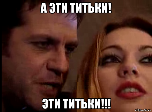 а эти титьки! эти титьки!!!