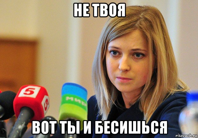 не твоя вот ты и бесишься, Мем Поклонская