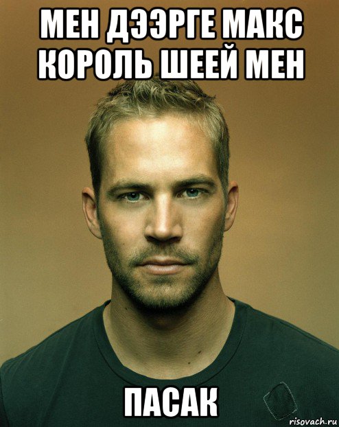 мен дээрге макс король шеей мен пасак