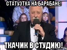 статуэтка на барабане! ткачик в студию!