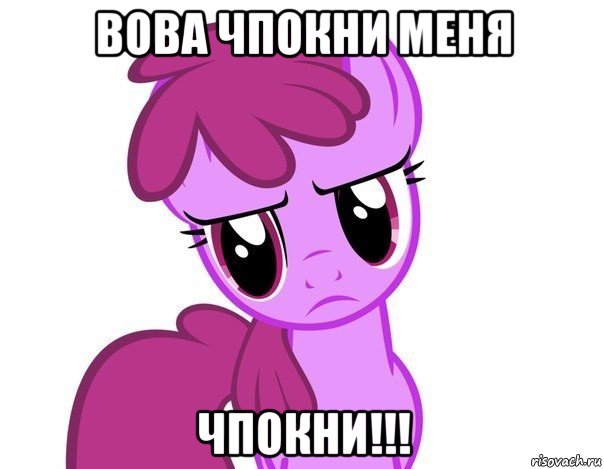 вова чпокни меня чпокни!!!
