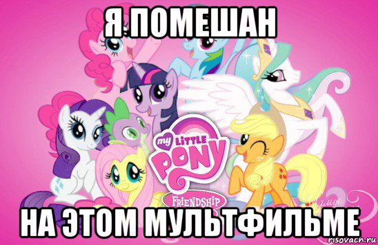 я помешан на этом мультфильме, Мем пони