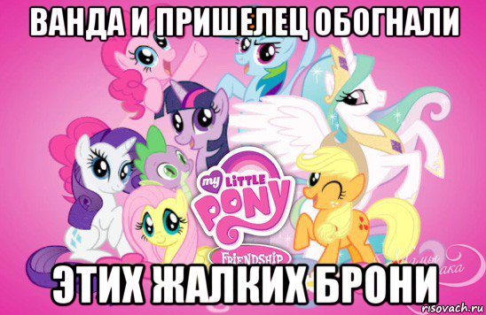 ванда и пришелец обогнали этих жалких брони