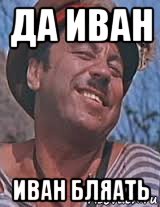 да иван иван бляать, Мем Попандопуло