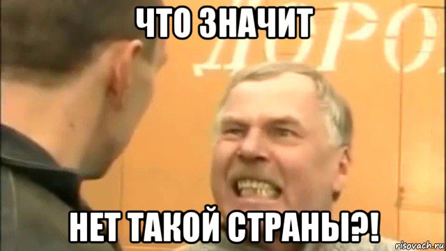 что значит нет такой страны?!, Мем Пошел ты нахер козел