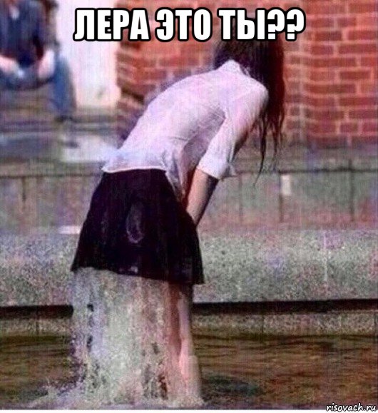 лера это ты?? , Мем Потекла
