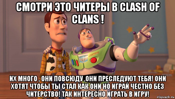 смотри это читеры в clash of clans ! их много , они повсюду ,они преследуют тебя! они хотят чтобы ты стал как они но играй честно без читерство! так интересно играть в игру!, Мем Они повсюду (История игрушек)