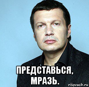  представься, мразь., Мем Ппп