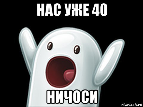 нас уже 40 ничоси, Мем  Придуси