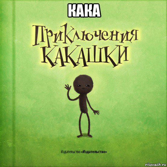 кака 