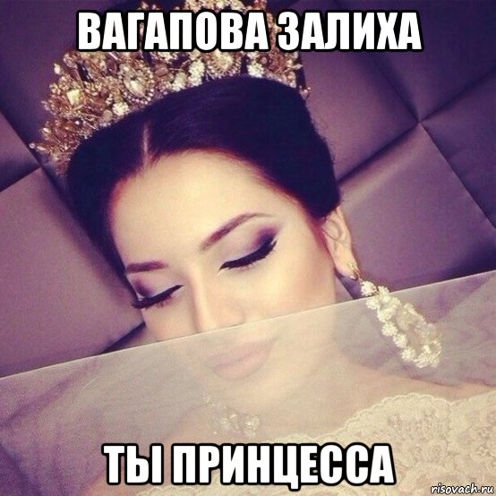 вагапова залиха ты принцесса