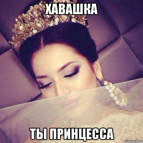 хавашка ты принцесса