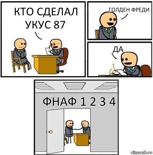 кто сделал укус 87 голден фреди да фнаф 1 2 3 4