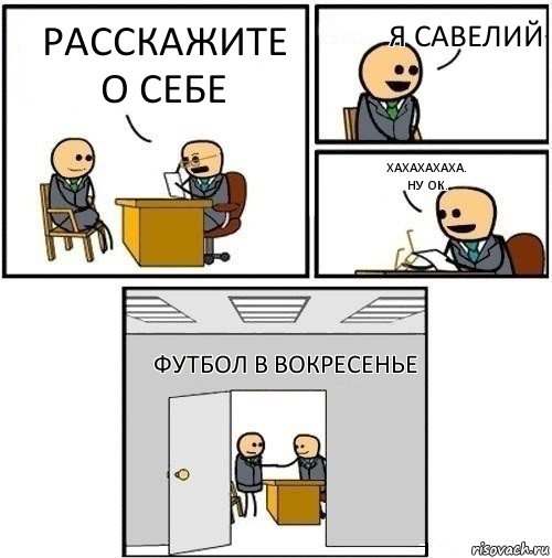 расскажите о себе я савелий хахахахаха.
ну ок. футбол в вокресенье, Комикс  Приняты