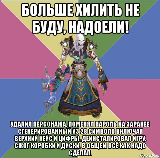 больше хилить не буду, надоели! удалил персонажа, поменял пароль на заранее сгенерированный из 28 символо включая верхний кейс и цифры, деинсталировал игру, сжог коробки и диски. в общем всё как надо сделал.