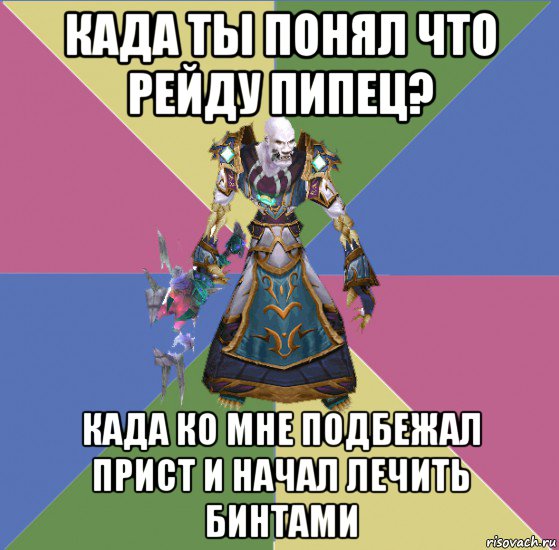 када ты понял что рейду пипец? када ко мне подбежал прист и начал лечить бинтами, Мем прист андед