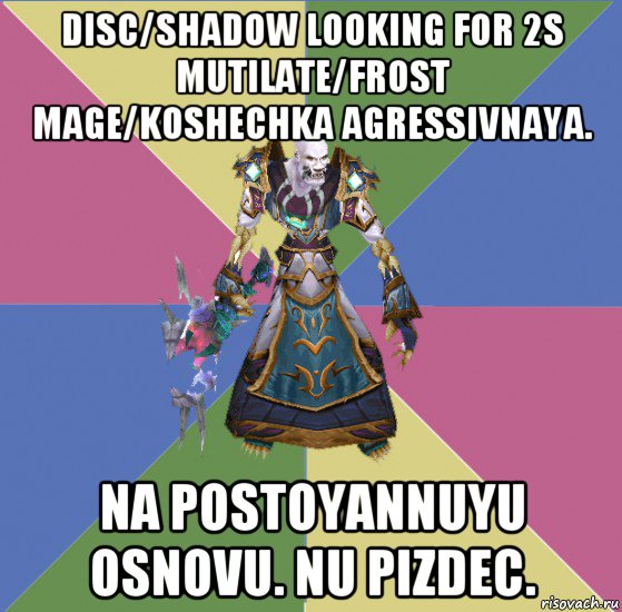 disc/shadow looking for 2s mutilate/frost mage/koshechka agressivnaya. na postoyannuyu osnovu. nu pizdec., Мем прист андед