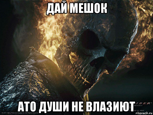 дай мешок ато души не влазиют