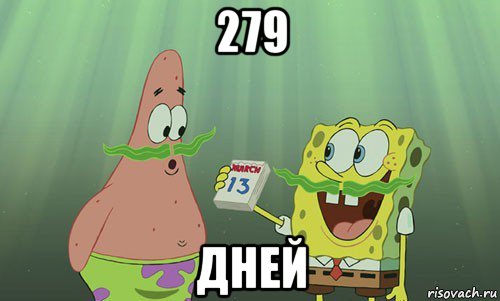 279 дней, Мем просрали 8 марта