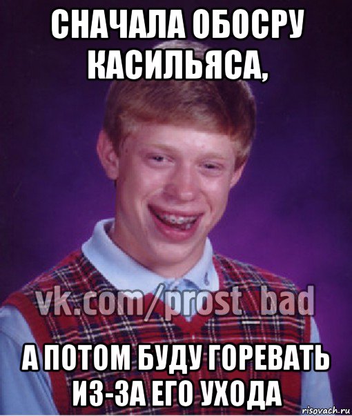 сначала обосру касильяса, а потом буду горевать из-за его ухода, Мем Прост Неудачник