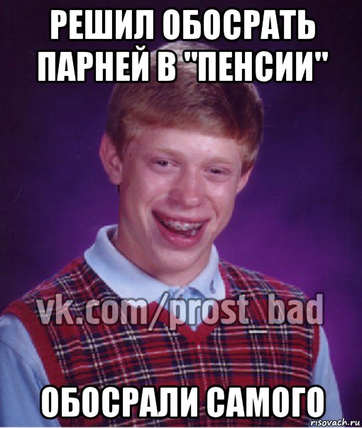 решил обосрать парней в "пенсии" обосрали самого, Мем Прост Неудачник