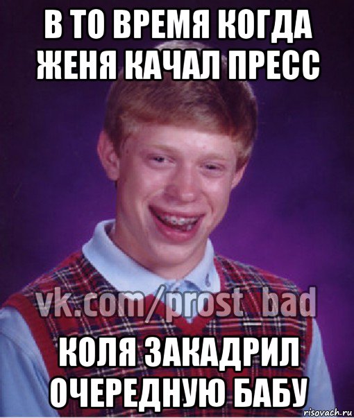 в то время когда женя качал пресс коля закадрил очередную бабу, Мем Прост Неудачник