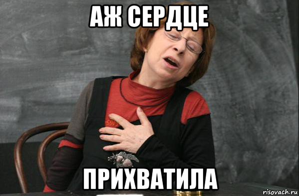 аж сердце прихватила