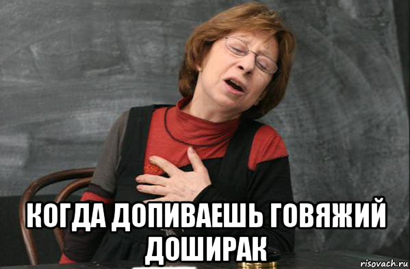  когда допиваешь говяжий доширак