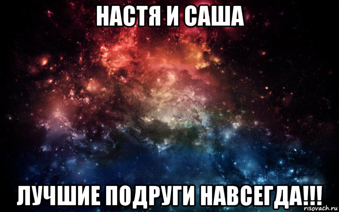 настя и саша лучшие подруги навсегда!!!, Мем Просто космос