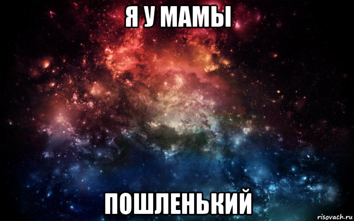 я у мамы пошленький, Мем Просто космос