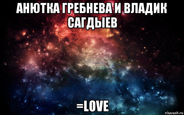 анютка гребнева и владик сагдыев =love, Мем Просто космос